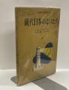 現代日本のなりたち　下　（高等学校社会科）
