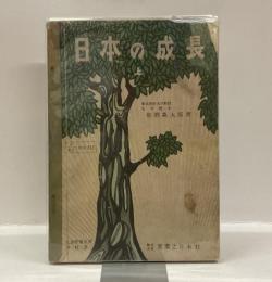 日本の成長　上（中学校社会科用）