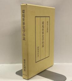 環境世界史学序説