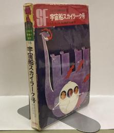宇宙船スカイラーク号　＜ＳＦ（エスエフ）世界の名作（１５）＞
