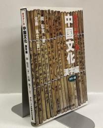 ゼミナール中国文化　漢字編