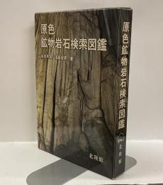 原色鉱物岩石検索図鑑