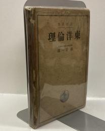 東洋倫理　＜岩波全書20＞