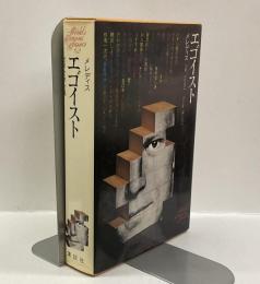 エゴイスト　世界文学全集６２