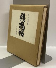 残花帖　森はな句集