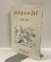 摂河泉文化資料  第42・43号
