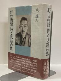 野口雨情　詩と民謡の旅