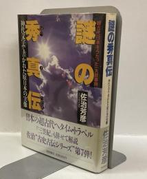 謎の秀真伝　神代文字で書かれた原日本の実像