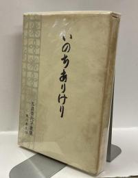 いのちありけり  五島美代子歌集