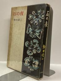 石の夜　著者献呈署名アリ