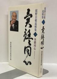 庭野日敬追悼集　一　異體同心
