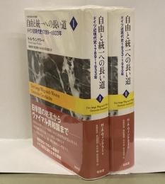 自由と統一への長い道 　：ドイツ近現代史 1巻 1789-1933年　2巻 1933-1990年　全2冊