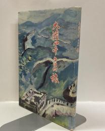 大陸四千キロの旅