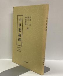 中世歌論撰