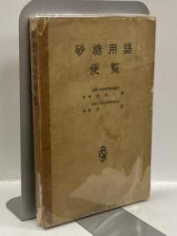 砂糖用語便覧