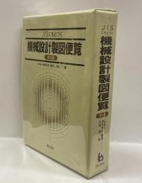 JISにもとづく機械設計製図便覧　（第10版）
