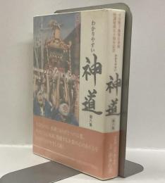 わかりやすい神道　第六集