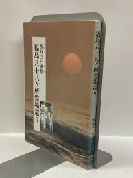 福島八十八ヶ所霊場巡り　：祈りへの遍路