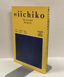 季刊 iichiko NO.9 特集：文字の文化学　象形・儀礼・使う