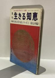 季刊　生きる知恵  創刊号