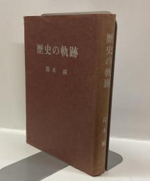 歴史の軌跡