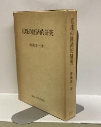 真珠の経済的研究