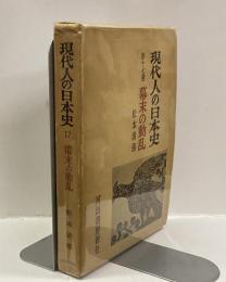 現代人の日本史　第十七巻　幕末の動乱