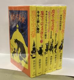 魔女の宅急便　全6巻