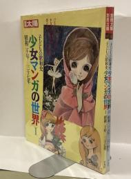 別冊太陽　少女マンガの世界Ⅰ・Ⅱ