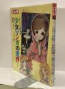 別冊太陽　少女マンガの世界Ⅰ・Ⅱ