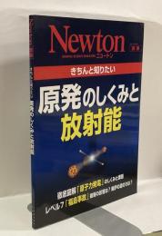 きちんと知りたい原発のしくみと放射能 ＜ニュートンムック ニュートン別冊＞