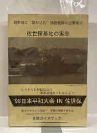 ’98日本平和大会　IN　佐世保　佐世保基地の実態