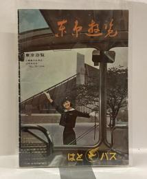 東京遊覧　はとバス