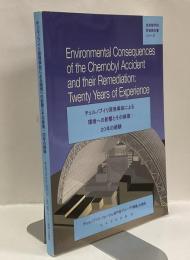 チェルノブイリ原発事故による環境への影響とその修復 : 20年の経験 ＜放射線学的評価報告書シリーズ＞