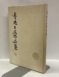 魯迅日文作品集
