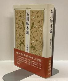 石川啄木論