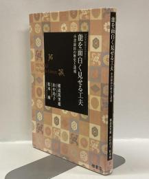能を面白く見せる工夫　小書演出の歴史と諸相