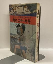 走れコラーサ号　：勇気ある魂の航海記