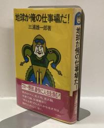 地球が俺の仕事場だ!