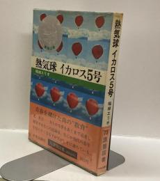 熱気球イカロス5号