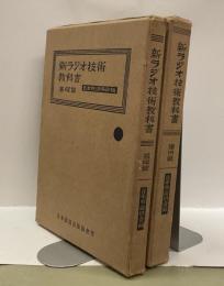 新ラジオ技術教科書　基礎篇・応用篇