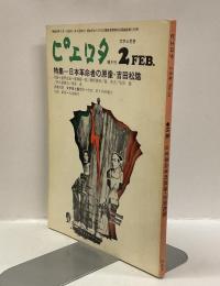 ピエロタ　2月号　No.18　特集：日本革命者の原像＝吉田松陰