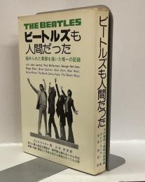 ビートルズも人間だった : その苦悩と感動の回想録