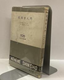 民俗学入門　＜アテネ新書105＞