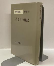 若き日の日記　：神谷美恵子著作集　補巻　