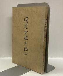 国定少佐を偲ぶ