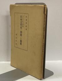 日本古代史と神道との関係　＜日本文化名著選＞