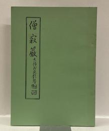 僧寂巌　（復刻版）