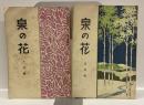 泉の花　第6巻第5号・第8号 (2冊)