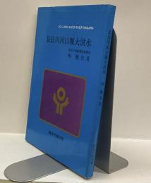 長良川河口堰大洪水